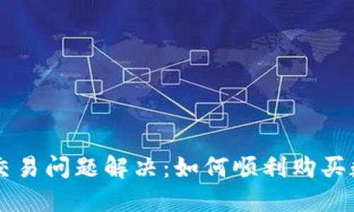 TP钱包交易问题解决：如何顺利购买数字货币