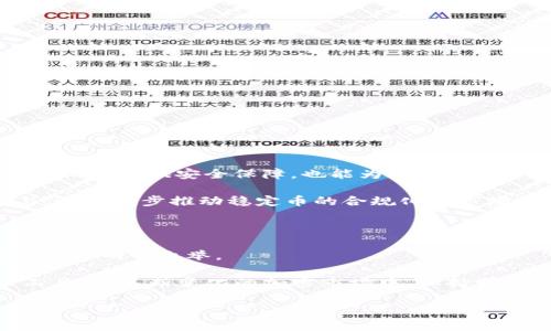   支持USDC的最佳钱包推荐：寻找适合你的数字资产管理工具 / 

 guanjianci USDC, 钱包, 数字货币, 加密资产 /guanjianci 

引言

随着数字货币的迅猛发展，稳定币USDC逐渐成为了投资者和加密爱好者的热门选择。USDC是一种与美元1:1挂钩的数字资产，它的稳定性使得很多用户愿意使用它进行交易、投资和储蓄。因此，选择一个安全且易于使用的钱包来存储和管理USDC变得尤为重要。

1. 什么是USDC？

USDC，全称为USD Coin，是一种由Circle公司与Coinbase共同推出的ERC-20代币。它是一种稳定币，与传统法币美元挂钩，其价值始终保持在1美元左右。这使得USDC在数字货币市场中，成为管理员和用户更好的选择。

USDC的最大优势在于它的稳定性。在许多加密货币的波动性中，USDC为用户提供了一个相对安全的避风港。特别是在需要快速转移资金、支付费用或者进行跨境交易时，USDC显示出了强大的价值。

2. 选择钱包的标准

当谈到数字货币钱包时，有几个关键标准需要考虑。首先是安全性。一个优秀的钱包应具备高水平的安全措施，包括双重身份验证和私钥保护。其次是用户体验。无论是新手还是经验丰富的用户，使用一个直观易用的钱包都会使资产管理变得更加轻松。最后是兼容性。选择一个支持多种数字资产的智能钱包，可以为用户提供更多的灵活性和选择。

3. 热钱包与冷钱包的区别

在数字资产管理中，钱包大致分为热钱包和冷钱包。

strong热钱包/strong是指那些在线连接互联网的钱包。这类钱包的优点是操作便捷，适合日常使用，用户可以随时随地进行交易。但由于其始终连接互联网，相对容易受到黑客攻击，因此安全性较低。

strong冷钱包/strong则与互联网断开，通常以硬件的形式存在。这类钱包适合大额资产的长期存储，提供了极高的安全性。但使用不太方便，尤其在进行频繁交易时，可能会显得略为繁琐。

4. 推荐的支持USDC的钱包

h44.1 Coinbase Wallet/h4

Coinbase Wallet是一个非常受欢迎的钱包，特别是对于新手用户。它不仅支持USDC，还支持多种其他数字资产。Coinbase Wallet的用户界面友好，非常适合那些正在学习如何使用加密货币的人。

安全性方面，Coinbase Wallet提供了强大的安全功能，使用者可以选择安全的密码以及启用双重身份验证。这为用户的数字资产提供了额外的保护。

h44.2 MetaMask/h4

MetaMask是一个著名的以太坊钱包，广泛支持ERC-20代币，包括USDC。它的浏览器扩展功能使其操作简单方便，适合想要进行去中心化应用交易的用户。

MetaMask还允许用户与去中心化金融（DeFi）平台互动，这使得其使用场景更加丰富。用户可以在这个钱包中存储、兑换以及借贷数字资产，给人以极大的灵活性。

h44.3 Ledger Nano X/h4

如果你重视安全性，Ledger Nano X硬件钱包是一个不错的选择。它被认为是市场上最安全的钱包之一，能够存储多种加密资产，包括USDC。这款硬件钱包离线存储私钥，几乎不可能受到黑客攻击。

尽管初次使用可能需要一些学习成本，但其安全性的优势常常会让用户感到放心。对于那些计划长期持有或投资大额USDC的用户，Ledger Nano X非常推荐。

h44.4 Trust Wallet/h4

Trust Wallet是一个手机钱包，支持多种加密货币。它的界面简洁，适合随身携带。用户可以在任何地方轻松管理自己的资产，包括USDC。

Trust Wallet还允许用户参与去中心化交易，此外，它还支持Staking功能，让用户可以在保存USDC的同时获得额外的收益。

5. 如何安全使用USDC钱包

无论选择哪个钱包，都要注意保护你的数字资产。以下是一些安全使用USDC钱包的建议：

ul
  li设置复杂的密码，避免使用容易被猜出的信息。/li
  li启用双重身份验证，这是提升帐户安全的有效手段。/li
  li定期备份钱包的私钥或恢复短语，并将其存储在安全的地方。/li
  li定期检查所用钱包应用程序的安全更新，并保持更新。/li
  li不要在公共网络下进行大额交易，尽量使用私人或安全的网络。/li
/ul

6. 未来展望

随着稳定币和数字货币的继续发展，USDC及其相关的钱包将会越来越普及。许多投资者和用户将会更加认可其在支付和存储上的潜力。选择合适的钱包不仅能提供安全保障，也能为用户的投资提供更多的便利。

未来，随着区块链技术的不断发展，我们可以期待更多创新的钱包解决方案。这将使得数字资产的管理更加安全和便捷。同时，政府和金融机构的逐步参与，将进一步推动稳定币的合规化和市场认可度提升。

总结

选择支持USDC的钱包非常关键。合适的钱包不仅要满足你的安全需求，还要能够提供便捷的用户体验。无论是热钱包还是冷钱包，根据自身需求来进行选择是明智之举。

在这篇文章中，我们推荐了几款值得信赖的钱包，并为你提供了使用数字资产的安全建议。希望这些信息能帮助你在数字货币的世界中找到最佳的管理工具。在不断变化的加密市场中，保持学习和探索的精神是非常重要的。

随着你对加密资产的理解加深，能够灵活运用各种工具，帮助你在这个数字时代中立于不败之地。