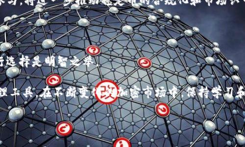   支持USDC的最佳钱包推荐：寻找适合你的数字资产管理工具 / 

 guanjianci USDC, 钱包, 数字货币, 加密资产 /guanjianci 

引言

随着数字货币的迅猛发展，稳定币USDC逐渐成为了投资者和加密爱好者的热门选择。USDC是一种与美元1:1挂钩的数字资产，它的稳定性使得很多用户愿意使用它进行交易、投资和储蓄。因此，选择一个安全且易于使用的钱包来存储和管理USDC变得尤为重要。

1. 什么是USDC？

USDC，全称为USD Coin，是一种由Circle公司与Coinbase共同推出的ERC-20代币。它是一种稳定币，与传统法币美元挂钩，其价值始终保持在1美元左右。这使得USDC在数字货币市场中，成为管理员和用户更好的选择。

USDC的最大优势在于它的稳定性。在许多加密货币的波动性中，USDC为用户提供了一个相对安全的避风港。特别是在需要快速转移资金、支付费用或者进行跨境交易时，USDC显示出了强大的价值。

2. 选择钱包的标准

当谈到数字货币钱包时，有几个关键标准需要考虑。首先是安全性。一个优秀的钱包应具备高水平的安全措施，包括双重身份验证和私钥保护。其次是用户体验。无论是新手还是经验丰富的用户，使用一个直观易用的钱包都会使资产管理变得更加轻松。最后是兼容性。选择一个支持多种数字资产的智能钱包，可以为用户提供更多的灵活性和选择。

3. 热钱包与冷钱包的区别

在数字资产管理中，钱包大致分为热钱包和冷钱包。

strong热钱包/strong是指那些在线连接互联网的钱包。这类钱包的优点是操作便捷，适合日常使用，用户可以随时随地进行交易。但由于其始终连接互联网，相对容易受到黑客攻击，因此安全性较低。

strong冷钱包/strong则与互联网断开，通常以硬件的形式存在。这类钱包适合大额资产的长期存储，提供了极高的安全性。但使用不太方便，尤其在进行频繁交易时，可能会显得略为繁琐。

4. 推荐的支持USDC的钱包

h44.1 Coinbase Wallet/h4

Coinbase Wallet是一个非常受欢迎的钱包，特别是对于新手用户。它不仅支持USDC，还支持多种其他数字资产。Coinbase Wallet的用户界面友好，非常适合那些正在学习如何使用加密货币的人。

安全性方面，Coinbase Wallet提供了强大的安全功能，使用者可以选择安全的密码以及启用双重身份验证。这为用户的数字资产提供了额外的保护。

h44.2 MetaMask/h4

MetaMask是一个著名的以太坊钱包，广泛支持ERC-20代币，包括USDC。它的浏览器扩展功能使其操作简单方便，适合想要进行去中心化应用交易的用户。

MetaMask还允许用户与去中心化金融（DeFi）平台互动，这使得其使用场景更加丰富。用户可以在这个钱包中存储、兑换以及借贷数字资产，给人以极大的灵活性。

h44.3 Ledger Nano X/h4

如果你重视安全性，Ledger Nano X硬件钱包是一个不错的选择。它被认为是市场上最安全的钱包之一，能够存储多种加密资产，包括USDC。这款硬件钱包离线存储私钥，几乎不可能受到黑客攻击。

尽管初次使用可能需要一些学习成本，但其安全性的优势常常会让用户感到放心。对于那些计划长期持有或投资大额USDC的用户，Ledger Nano X非常推荐。

h44.4 Trust Wallet/h4

Trust Wallet是一个手机钱包，支持多种加密货币。它的界面简洁，适合随身携带。用户可以在任何地方轻松管理自己的资产，包括USDC。

Trust Wallet还允许用户参与去中心化交易，此外，它还支持Staking功能，让用户可以在保存USDC的同时获得额外的收益。

5. 如何安全使用USDC钱包

无论选择哪个钱包，都要注意保护你的数字资产。以下是一些安全使用USDC钱包的建议：

ul
  li设置复杂的密码，避免使用容易被猜出的信息。/li
  li启用双重身份验证，这是提升帐户安全的有效手段。/li
  li定期备份钱包的私钥或恢复短语，并将其存储在安全的地方。/li
  li定期检查所用钱包应用程序的安全更新，并保持更新。/li
  li不要在公共网络下进行大额交易，尽量使用私人或安全的网络。/li
/ul

6. 未来展望

随着稳定币和数字货币的继续发展，USDC及其相关的钱包将会越来越普及。许多投资者和用户将会更加认可其在支付和存储上的潜力。选择合适的钱包不仅能提供安全保障，也能为用户的投资提供更多的便利。

未来，随着区块链技术的不断发展，我们可以期待更多创新的钱包解决方案。这将使得数字资产的管理更加安全和便捷。同时，政府和金融机构的逐步参与，将进一步推动稳定币的合规化和市场认可度提升。

总结

选择支持USDC的钱包非常关键。合适的钱包不仅要满足你的安全需求，还要能够提供便捷的用户体验。无论是热钱包还是冷钱包，根据自身需求来进行选择是明智之举。

在这篇文章中，我们推荐了几款值得信赖的钱包，并为你提供了使用数字资产的安全建议。希望这些信息能帮助你在数字货币的世界中找到最佳的管理工具。在不断变化的加密市场中，保持学习和探索的精神是非常重要的。

随着你对加密资产的理解加深，能够灵活运用各种工具，帮助你在这个数字时代中立于不败之地。