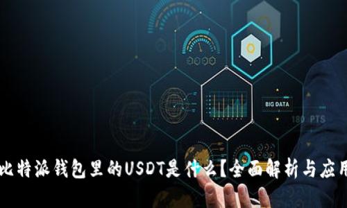 比特派钱包里的USDT是什么？全面解析与应用