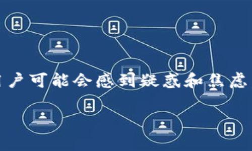 tp钱包到账了没看到钱？这里有你需要知道的
在数字货币交易中，许多人都会经历到账延迟或未到账的情况。特别是在使用tp钱包等数字钱包时，用户可能会感到疑惑和焦虑。本文将深入探讨tp钱包的到账流程，以及如果你在使用tp钱包时遇到资金未到账的情况该如何处理。

tp钱包到账延迟？这些解决办法帮你寻回资金