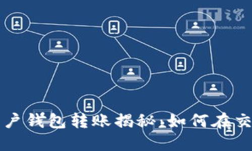 比特币大户钱包转账揭秘：如何在交易中获利