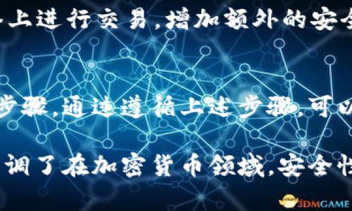 要修改USDT钱包地址，你需要按照以下步骤进行操作。请确保在执行这些步骤时小心谨慎，以免造成资产损失。

第一步：选择合适的钱包
在你决定修改USDT钱包地址之前，首先要确保你选择一个安全、可靠的钱包。许多用户可能使用热钱包或冷钱包来存储他们的USDT。热钱包适合日常交易，而冷钱包则更安全，适合长期存储。

第二步：备份当前钱包
在进行任何更改之前，请务必备份当前的钱包。备份钱包可以防止因更改失败导致的资金丢失。许多钱包允许用户导出私钥或助记词。请将其安全地存储在一个不易被他人访问的地方。

第三步：打开钱包设置
无论你使用的是哪种类型的钱包，通常都有“设置”或“账户”选项。登录到你的钱包，寻找到相关选项。根据你的钱包类型，可能会有不同的表述，例如“钱包管理”或“地址管理”。

第四步：找到USDT地址
在设置或管理页面，你应该能够找到当前的USDT地址。请仔细查看，将其纪录下来。这一步是确保你不会忘记当前钱包地址的重要步骤。 

第五步：修改钱包地址
有些钱包可能允许用户直接修改钱包地址，而有些则需要创建一个新的地址。若你的钱包支持地址的修改，请按照提示进行更改。如果钱包不支持，可能需要创建新账户或钱包，然后转移USDT。

第六步：提现或转移USDT
如果你需要创建新的钱包地址，请提现或转移你的USDT到新地址。确保在提现时输入正确的新地址。小心审核每一个细节，因为一旦交易确认，无法撤回。

第七步：确认交易
在转移完成后，你可以在区块链浏览器上确认交易是否成功。输入你的新钱包地址，查看你的USDT是否已经成功转入新钱包。

第八步：保护新地址
最后，新地址创建成功后，请确保安全性。定期备份你的新钱包，更新安全设置，并尽量避免在公共网络上进行交易。增加额外的安全层次，比如两步验证等，可以有效保护你的资产。

总结
修改USDT钱包地址并不是一项复杂的操作，但需要极为小心。备份、确认信息是整个过程中最重要的步骤。通过遵循上述步骤，可以安全地修改或创建一个新的USDT钱包地址。这样你就可以继续安心交易，而不必担心钱包安全问题。

这些步骤为用户提供了具体的操作方法，确保在修改USDT钱包地址时，有条不紊，减少风险。同时也强调了在加密货币领域，安全性的重要性。希望这些信息能够帮助你顺利进行钱包地址的修改。
