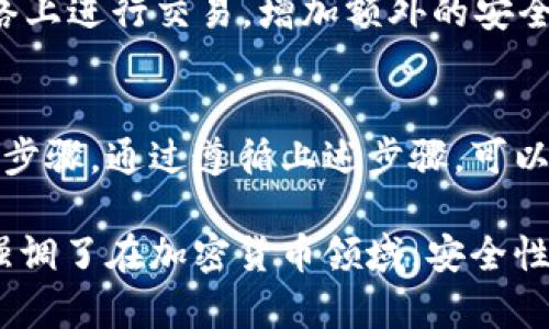 要修改USDT钱包地址，你需要按照以下步骤进行操作。请确保在执行这些步骤时小心谨慎，以免造成资产损失。

第一步：选择合适的钱包
在你决定修改USDT钱包地址之前，首先要确保你选择一个安全、可靠的钱包。许多用户可能使用热钱包或冷钱包来存储他们的USDT。热钱包适合日常交易，而冷钱包则更安全，适合长期存储。

第二步：备份当前钱包
在进行任何更改之前，请务必备份当前的钱包。备份钱包可以防止因更改失败导致的资金丢失。许多钱包允许用户导出私钥或助记词。请将其安全地存储在一个不易被他人访问的地方。

第三步：打开钱包设置
无论你使用的是哪种类型的钱包，通常都有“设置”或“账户”选项。登录到你的钱包，寻找到相关选项。根据你的钱包类型，可能会有不同的表述，例如“钱包管理”或“地址管理”。

第四步：找到USDT地址
在设置或管理页面，你应该能够找到当前的USDT地址。请仔细查看，将其纪录下来。这一步是确保你不会忘记当前钱包地址的重要步骤。 

第五步：修改钱包地址
有些钱包可能允许用户直接修改钱包地址，而有些则需要创建一个新的地址。若你的钱包支持地址的修改，请按照提示进行更改。如果钱包不支持，可能需要创建新账户或钱包，然后转移USDT。

第六步：提现或转移USDT
如果你需要创建新的钱包地址，请提现或转移你的USDT到新地址。确保在提现时输入正确的新地址。小心审核每一个细节，因为一旦交易确认，无法撤回。

第七步：确认交易
在转移完成后，你可以在区块链浏览器上确认交易是否成功。输入你的新钱包地址，查看你的USDT是否已经成功转入新钱包。

第八步：保护新地址
最后，新地址创建成功后，请确保安全性。定期备份你的新钱包，更新安全设置，并尽量避免在公共网络上进行交易。增加额外的安全层次，比如两步验证等，可以有效保护你的资产。

总结
修改USDT钱包地址并不是一项复杂的操作，但需要极为小心。备份、确认信息是整个过程中最重要的步骤。通过遵循上述步骤，可以安全地修改或创建一个新的USDT钱包地址。这样你就可以继续安心交易，而不必担心钱包安全问题。

这些步骤为用户提供了具体的操作方法，确保在修改USDT钱包地址时，有条不紊，减少风险。同时也强调了在加密货币领域，安全性的重要性。希望这些信息能够帮助你顺利进行钱包地址的修改。