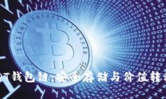 全面解析USDT钱包链：安全