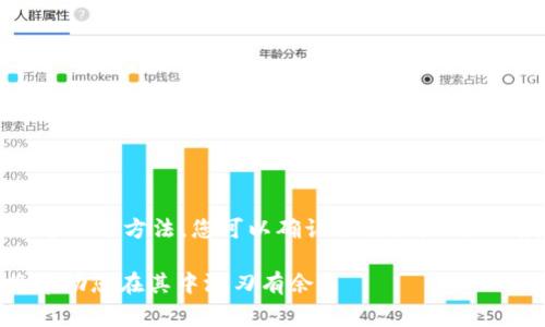 如果您在使用TP钱包时不小心输入了错误的合约地址，可能会导致资产丢失或无法正常访问相应的代币。这是一个非常常见的问题，尤其是在加密货币转账过程中，每个字符都至关重要。为了帮助您解决这个问题，我们将深入探讨如何确认和修复合约地址填写错误的情况，以及在未来如何预防这种错误。

什么是TP钱包？
TP钱包是一种流行的加密货币钱包，旨在为用户提供安全和便捷的数字资产管理服务。它支持多个区块链网络，包括以太坊、波场、EOS等。TP钱包允许用户进行代币的存储、转账和兑换。由于去中心化的特性，用户需要对自己的资产负责，错误的合约地址可能会导致无法恢复的损失。

合约地址的重要性
合约地址是智能合约在区块链网络上的唯一标识。每种代币或数字资产都与一个特定的合约地址相连接，这个地址包含了该代币的相关规则和功能。因此，在进行任何交换或转账之前，确保合约地址的正确性是至关重要的。

错误合约地址的影响
在TP钱包中，如果您填写了错误的合约地址，您可能会经历以下几种情况：
ul
    li您的资金可能会发往错误的地址，导致资产无法找回。/li
    li您可能会看到转账失败的提示，导致延迟或损失。/li
    li如果合约地址存在，但与预期的代币无关联，您可能会遭遇无效代币或无价值代币的情况。/li
/ul

如何确认合约地址是否正确
在进行任何转账或代币管理时，以下步骤可以帮助您确认合约地址的正确性：
ol
    listrong来源验证：/strong确保从官方渠道复制合约地址，例如项目的官方网站或者其官方社交媒体账号。/li
    listrong使用区块浏览器：/strong通过区块探索器如Etherscan、Tronscan等来确认合约地址的合法性以及是否与预期的代币相匹配。/li
    listrong参考社群反馈：/strong在相关的社区和论坛中获取其他用户的经验和反馈，确保合约地址的合法性。/li
/ol

如何处理错误合约地址带来的问题
如果您已经提交了错误的合约地址，处理过程可能会相对复杂。以下是一些建议：
ul
    listrong联系钱包客服：/strong许多钱包都有客服支持，您可以尝试联系他们，咨询可能的解决方案。/li
    listrong查看区块链记录：/strong通过区块链浏览器查看您的交易记录，了解资金的去向。/li
    listrong找回代币的尝试：/strong在某些情况下，您可能可以通过技术手段找回错误发送的资产，比如通过恢复钱包的私钥或助记词。/li
/ul

预防未来的合约地址错误
为了避免未来再次出现合约地址填写错误的情况，您可以采取以下措施：
ol
    listrong使用复制粘贴：/strong从可信的来源直接复制合约地址，而不是手动输入。这个简单的步骤可以显著降低错误的可能性。/li
    listrong多重验证：/strong每次填写合约地址后，都要再次核对地址，确保每个字符都正确无误。/li
    listrong了解项目背景：/strong在投资或转账之前，了解该项目的背景、团队和市场情况，可以帮助您更好地识别潜在的风险。/li
/ol

总结
在TP钱包中，如果合约地址填写错误，无论是由于疏忽还是不熟悉，都可能导致严重后果。在加密货币领域，细节关系到资金的安全和价值。通过上述方法，您可以确认合约地址的正确性，处理错误，并有效预防未来的问题。加密货币的世界充满了机遇，也伴随着风险，确保您在每一步中都甚为谨慎，将有助于保护您的资产。

希望本文能够为您提供有价值的信息，帮助您提高对TP钱包和合约地址填写的理解。这是一个快速发展的领域，而了解其中的细节和常识将帮助您在其中游刃有余。