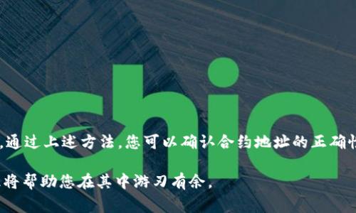 如果您在使用TP钱包时不小心输入了错误的合约地址，可能会导致资产丢失或无法正常访问相应的代币。这是一个非常常见的问题，尤其是在加密货币转账过程中，每个字符都至关重要。为了帮助您解决这个问题，我们将深入探讨如何确认和修复合约地址填写错误的情况，以及在未来如何预防这种错误。

什么是TP钱包？
TP钱包是一种流行的加密货币钱包，旨在为用户提供安全和便捷的数字资产管理服务。它支持多个区块链网络，包括以太坊、波场、EOS等。TP钱包允许用户进行代币的存储、转账和兑换。由于去中心化的特性，用户需要对自己的资产负责，错误的合约地址可能会导致无法恢复的损失。

合约地址的重要性
合约地址是智能合约在区块链网络上的唯一标识。每种代币或数字资产都与一个特定的合约地址相连接，这个地址包含了该代币的相关规则和功能。因此，在进行任何交换或转账之前，确保合约地址的正确性是至关重要的。

错误合约地址的影响
在TP钱包中，如果您填写了错误的合约地址，您可能会经历以下几种情况：
ul
    li您的资金可能会发往错误的地址，导致资产无法找回。/li
    li您可能会看到转账失败的提示，导致延迟或损失。/li
    li如果合约地址存在，但与预期的代币无关联，您可能会遭遇无效代币或无价值代币的情况。/li
/ul

如何确认合约地址是否正确
在进行任何转账或代币管理时，以下步骤可以帮助您确认合约地址的正确性：
ol
    listrong来源验证：/strong确保从官方渠道复制合约地址，例如项目的官方网站或者其官方社交媒体账号。/li
    listrong使用区块浏览器：/strong通过区块探索器如Etherscan、Tronscan等来确认合约地址的合法性以及是否与预期的代币相匹配。/li
    listrong参考社群反馈：/strong在相关的社区和论坛中获取其他用户的经验和反馈，确保合约地址的合法性。/li
/ol

如何处理错误合约地址带来的问题
如果您已经提交了错误的合约地址，处理过程可能会相对复杂。以下是一些建议：
ul
    listrong联系钱包客服：/strong许多钱包都有客服支持，您可以尝试联系他们，咨询可能的解决方案。/li
    listrong查看区块链记录：/strong通过区块链浏览器查看您的交易记录，了解资金的去向。/li
    listrong找回代币的尝试：/strong在某些情况下，您可能可以通过技术手段找回错误发送的资产，比如通过恢复钱包的私钥或助记词。/li
/ul

预防未来的合约地址错误
为了避免未来再次出现合约地址填写错误的情况，您可以采取以下措施：
ol
    listrong使用复制粘贴：/strong从可信的来源直接复制合约地址，而不是手动输入。这个简单的步骤可以显著降低错误的可能性。/li
    listrong多重验证：/strong每次填写合约地址后，都要再次核对地址，确保每个字符都正确无误。/li
    listrong了解项目背景：/strong在投资或转账之前，了解该项目的背景、团队和市场情况，可以帮助您更好地识别潜在的风险。/li
/ol

总结
在TP钱包中，如果合约地址填写错误，无论是由于疏忽还是不熟悉，都可能导致严重后果。在加密货币领域，细节关系到资金的安全和价值。通过上述方法，您可以确认合约地址的正确性，处理错误，并有效预防未来的问题。加密货币的世界充满了机遇，也伴随着风险，确保您在每一步中都甚为谨慎，将有助于保护您的资产。

希望本文能够为您提供有价值的信息，帮助您提高对TP钱包和合约地址填写的理解。这是一个快速发展的领域，而了解其中的细节和常识将帮助您在其中游刃有余。