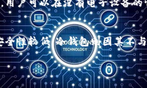 比特币冷钱包通常被称为“硬件钱包”或“离线钱包”。这些钱包在存储加密货币时，不直接连接互联网，从而提供更高的安全性。其他一些常见的术语包括“纸钱包”和“离线存储”。 

### 硬件钱包 (Hardware Wallet)
硬件钱包是一种专门设计的设备，它可以安全地存储比特币和其他加密货币的私钥。这类设备通常具备强大的安全功能，如安全芯片和密码保护，使得用户的资金不易受到在线攻击或恶意软件的侵害。

### 纸钱包 (Paper Wallet)
纸钱包是一种物理形式的钱包，它包含了用户的公钥和私钥，通常以二维码的形式打印出来。由此，用户可以在没有电子设备的情况下进行更为安全的交易。纸钱包的主要风险在于其易损性，比如被湿气、阳光等环境因素损坏。

### 热钱包与冷钱包
在讨论冷钱包时，通常会与热钱包（在线钱包）相对。热钱包连接网络，使用起来更为方便，但相对安全性较低。冷钱包则因其不与互联网连接，而被广泛认为是存储比特币的更安全的选择。

如果你希望深入了解冷钱包的类型、如何选择、使用注意事项等信息，请告诉我！