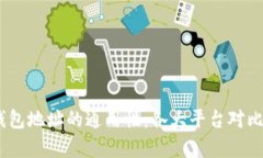 USDT钱包地址的通用性：各