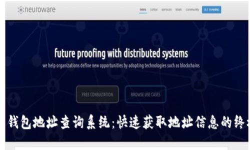 比特币钱包地址查询系统：快速获取地址信息的终极指南