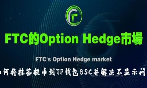 如何将抹茶提币到TP钱包BSC并解决不显示问题