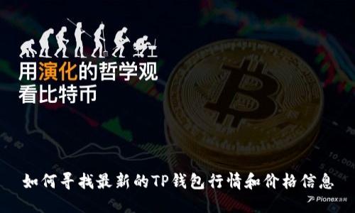 如何寻找最新的TP钱包行情和价格信息