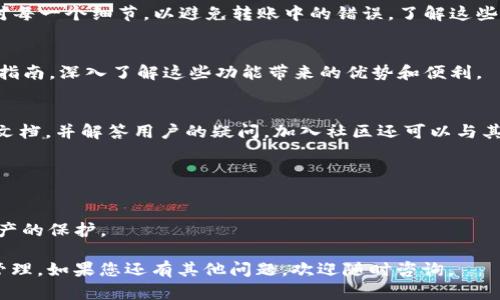 如何通过TP钱包轻松转账TRX：快速指南与实用技巧

TP钱包, 转账, TRX, 加密货币/guanjianci

什么是TP钱包？
TP钱包是一款流行的加密货币钱包。它支持多种类型的加密货币，用户可以方便地存储、管理和交易这些数字资产。TP钱包以其用户友好界面和强大的安全性得到了广泛欢迎。在众多支持的币种中，TRX（波场币）是最受欢迎的一种。

为什么选择TRX？
TRX是波场平台的原生代币，它在区块链行业内受到热捧。TRX不仅能用于支付交易费用，还可以在波场生态中参与各种活动。例如，持有TRX的用户可以参与投票、获得节点收益等。随着波场生态的发展，TRX的应用场景也在不断增加，因此许多投资者选择拥有这一数字资产。

TP钱包中转账TRX的必要准备
在开始转账之前，用户需要准备几个要素。首先，确保您已经下载并安装了TP钱包，并完成注册和身份验证。其次，您需要充值TRX到您的钱包中。这可以通过交易所购买或其他用户转账到您的钱包地址来完成。最后，确认接收方的TRX地址，以确保转账过程的顺利。

步骤一：打开TP钱包
首先，找到并打开您设备上的TP钱包应用。输入您的密码，登录到您的账号。在主页面，您将看到您的资产总览，包括可用的TRX余额。

步骤二：选择转账功能
在主页面找到“转账”或者“发送”选项。通常，这一选项标识得比较明显，您很容易就能找到。点击进入后，您将进入转账页面。

步骤三：输入接收方地址
在转账页面，您需要输入接收方的TRX地址。请务必确保这个地址的准确性。如果您输入的地址错误，TRX将无法到达正确的接收方。为了减少错误，您可以直接扫描二维码（如果对方提供了二维码的话）。

步骤四：输入转账金额
确认完接收方地址后，您需要输入要转账的金额。这是您希望转给对方的TRX数量。请确保您的余额足够支付所输入的金额。如果您需要的话，可以查看您的当前余额。

步骤五：确认和发送
在输入完接收方地址和转账金额后，仔细检查一遍所有信息。这一步非常重要，确保每一步都没有错误。核对无误后，点击“发送”或“确认”按钮。根据钱包设置，您可能会被要求输入密码以确认这笔交易。

步骤六：查看转账状态
完成确认后，系统将处理您的转账请求。您可以在转账记录中查看这笔交易的状态，包括确认是否成功。这可能需要一段时间，因为区块链需要一定的时间来处理交易。您也可以通过区块链浏览器，输入交易哈希，实时跟踪交易进度。

转账后需要注意的事项
成功转账后，您和接收方应共同确认这笔交易。如果长时间未收到TRX，建议再次核对地址并确认交易状态。此外，保证自己的安全，定期更改密码，并使用强密码来保护您的钱包。可以启用双重验证功能，进一步增强安全性。

总结
通过TP钱包转账TRX是一个简单而高效的过程。只需要几个简单步骤，您就可以将TRX发送给朋友或家人。坚持核对每一个细节，以避免转账中的错误。了解这些操作后，您将更自信地管理自己的加密资产。

其他相关功能探索
除了转账，TP钱包还有许多其他功能。例如，您可以使用它进行代币交换、参与各类活动等。可以通过提供的教程和指南，深入了解这些功能带来的优势和便利。

社区和技术支持
如果您在使用TP钱包的过程中遇到任何问题，可以访问官方社区或者联系技术支持。他们提供了非常详细的帮助文档，并解答用户的疑问。加入社区还可以与其他用户交流，分享经验和技巧。

常见问题解答
Q1: 是否可以取消转账？br A: 一旦转账提交无法取消。请仔细确认每一个细节后再进行操作。
Q2: 如果收到错误金额怎么办？br A: 请及时联系对方并说明情况。必要时可以尝试通过其他方式进行补偿。
Q3: TP钱包是否安全？br A: TP钱包采用多种安全措施。如果正确使用，整体安全性较高，但用户仍需负责自身资产的保护。

以上就是通过TP钱包转账TRX的详细指南。希望这篇文章能够为您提供实用的信息，让您更顺利地进行加密货币管理。如果您还有其他问题，欢迎随时咨询。