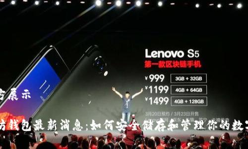 于下方展示

以太坊钱包最新消息：如何安全储存和管理你的数字资产