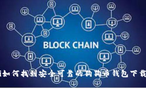 ziaoti如何找到安全可靠的狗狗币钱包下载渠道？