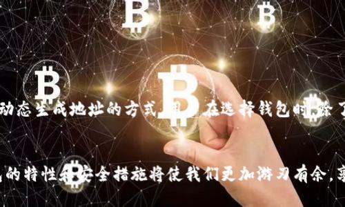 比特币钱包地址会变吗？揭秘钱包地址的动态与安全性

比特币钱包地址, 比特币安全, 区块链技术, 钱包地址隐私/guanjianci

引言
比特币作为一种去中心化的数字货币，其背后的技术和原理一直受到广泛关注。比特币钱包地址是用户进行交易时不可或缺的一部分，很多人对钱包地址的变化性感到困惑。本文将详细探讨比特币钱包地址是否会变化，以及变化带来的安全性与隐私保护的相关问题。

比特币钱包地址的基本概念
首先，我们需要了解什么是比特币钱包地址。比特币钱包地址是利用公钥生成的一串数字和字母的组合。在比特币网络中，这个地址用于接收和发送比特币。每一个比特币钱包都可以生成一个或多个地址。

钱包地址的变化性
比特币钱包地址是否会变化，主要取决于用户使用的钱包类型。
ul
  listrong单一地址模式：/strong一些简单的钱包应用程序可能生成一个固定地址供用户使用。这种模式使得用户每次交易都使用相同的地址，不便于隐私保护。/li
  listrong动态地址生成：/strong许多现代比特币钱包，如HD钱包（分层确定性钱包），能够自动为每笔交易生成新的地址。每次接收比特币时，都会生成一个新的接收地址。这种方式可以提高隐私性。/li
/ul

为什么要使用动态地址？
使用动态地址有几个明显的好处：
ul
  listrong隐私保护：/strong每次生成新的地址，可以有效避免用户交易历史被追踪。固定地址容易被利用链上数据进行追踪，进而获取用户的隐私信息。/li
  listrong安全性提升：/strong由于每次交易都用不同的地址，攻击者很难通过一次的交易记录分析得到用户的资产情况，从而提高了安全性。/li
/ul

使用地址的管理
许多比特币钱包会自动管理这些动态生成的地址。用户需要记住或保存自己的主私钥，而不需要记住每个交易地址。主私钥能够访问与生成的所有地址相关联的比特币。

如何选择合适的钱包
对于用户来说，选择合适的钱包至关重要。以下是几个考虑因素：
ul
  listrong安全性：/strong选择那些使用行业标准的加密技术的钱包。使用两步验证和冷存储等额外安全措施的钱包具有加分项。/li
  listrong地址管理：/strong选择支持HD和动态地址生成的钱包，以降低隐私泄露的风险。/li
  listrong用户体验：/strong界面友好，操作简单的钱包会增加使用的便利性。/li
/ul

总结
比特币钱包地址的变化性是在区块链技术发展过程中逐渐演进而来的。为了更好地保护用户的隐私与安全，越来越多的钱包应用采用动态生成地址的方式。用户在选择钱包时，除了关注安全性与隐私保护，也要评估钱包的易用性和功能特性。了解钱包地址的变化性，有助于用户在数字货币投资中做出明智的选择。

后记
比特币及其相关技术的复杂性要求用户不断学习和适应。钱包地址的动态变化是保护用户隐私的重要手段。在使用比特币时，了解钱包的特性和安全措施将使我们更加游刃有余，享受数字货币带来的红利。