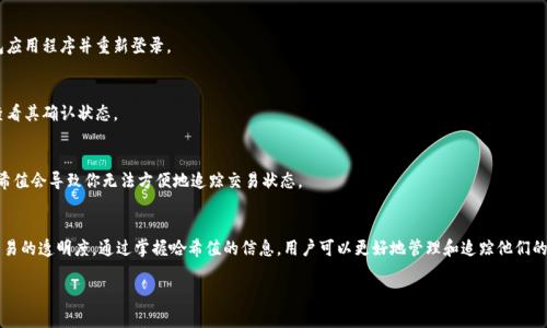 为了帮助您更好地了解 TP 钱包的哈希值位置，以下是相关信息的详细介绍：

什么是哈希值？
哈希值是通过特定算法处理数据后生成的一串唯一字符。它在区块链技术中扮演着极其重要的角色。每一笔交易都有独特的哈希值。通过哈希值，用户可以追踪到每一笔交易的状态。

TP 钱包简介
TP 钱包，或称为 TrustPax 钱包，是一款支持多种加密货币的数字钱包。它以用户友好、功能丰富和安全性高而著称。用户可以轻松管理他们的加密资产，进行资金的转账和接收。

如何获取 TP 钱包的哈希值？
要获取 TP 钱包的哈希值，可以按照以下步骤操作：
ol
    li打开 TP 钱包应用程序。/li
    li找到并选择“交易记录”或“历史记录”选项。/li
    li在交易记录中，找到你希望查看的具体交易。/li
    li每个交易旁边通常会显示一个独特的哈希值。点击该哈希值查看详细信息。/li
/ol

哈希值的重要性
哈希值在加密货币和区块链世界中极具重要性。它可以帮助用户：
ul
    li验证交易的真实性。通过哈希值，用户能够确保交易未被篡改。/li
    li追踪交易状态。在许多情况下，用户可以通过哈希值实时查看交易是否已被区块链确认。/li
    li提高安全性。哈希值通常是加密的，增加了用户资产的安全性。/li
/ul

常见的问题解答
在使用 TP 钱包时，用户可能会遇到一些常见问题。以下是一些可能的疑问和解答：

h4我找不到我的交易哈希值该怎么办？/h4
首先，请确保你在查看正确的交易记录。如果仍然找不到，尝试更新钱包应用程序并重新登录。

h4如何确保我的交易被确认？/h4
通过哈希值，可以在区块链浏览器上实时确认交易状态。输入哈希值，查看其确认状态。

h4哈希值丢失会影响我的交易吗？/h4
通常情况下，哈希值是一种索引标识，不会影响交易本身。不过，丢失哈希值会导致你无法方便地追踪交易状态。

总结
TP 钱包不仅提供了安全便捷的加密货币管理功能，还为用户提供了交易的透明度。通过掌握哈希值的信息，用户可以更好地管理和追踪他们的资产。希望本指南对你有所帮助，助你在加密货币的世界中游刃有余。 

如果您有任何其他关于 TP 钱包或加密货币的问题，欢迎随时询问！