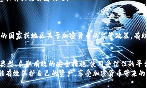 将资金转入USDT钱包的安全性依赖于多个因素，如钱包的类型、安全措施、平台的声誉等。以下是一些要点，可以帮助您更好地理解将资金转入USDT钱包的安全性。

1. 钱包的类型
首先，了解您使用的钱包类型至关重要。加密钱包主要分为热钱包和冷钱包。
热钱包是在线钱包，常用于交易和购买，虽然它们使用方便，但由于处于互联网连接状态，安全性较低，容易受到黑客攻击。
冷钱包则是离线存储，比热钱包更安全。它适合长期存储大量加密货币。如果您打算长期持有USDT，选择冷钱包会更为安全。

2. 安全措施
即便是使用热钱包，用户也可以采取一些安全措施来保护自己的资金。例如，启用双重身份验证（2FA），定期更改密码，并不与他人分享信息。
此外，确保钱包服务提供商具有较好的声誉和历史记录。查找用户评价，确保其没有发生过严重的安全事件。

3. 平台的声誉
选择一个受信任的平台至关重要。无论是交易所还是钱包服务，都需确保平台的合法性和安全性。知名的交易所和钱包通常会采取更严格的安全措施。
可以参考一些加密货币社区或论坛，了解其他用户的体验和反馈。

4. 资金的多样性
把所有资金集中在一个钱包里是有风险的。如果这个钱包受到攻击，您可能会失去全部资产。因此，建议您将资金分散存放在多个钱包中，降低风险。

5. 及时更新和维护
确保您的软件钱包和操作系统定期更新。更新往往会修补已知的安全漏洞，避免被恶意软件或攻击者利用。
同时，备份重要的加密信息。若您的设备丢失或损坏，备份能够帮助您恢复访问。

6. 法律和合规性
在某些地区，加密货币的法律地位尚不明确，您需要了解相关法律法规并遵循。了解您的国家或地区关于加密货币的监管政策，有助于您规避潜在的法律风险。

7. 结论
将资金转入USDT钱包的安全性没有绝对的答案，它取决于多个因素。选择可靠的钱包类型、采取有效的安全措施、使用受信任的平台以及分散投资，都是降低风险的有效途径。
总之，进行充分的研究和准备，确保您能够安全地使用USDT钱包。只要谨慎行事，您就能有效保护自己的资产，享受加密货币带来的便利。通过合理的风险管理和安全意识，您可以使资金转入USDT钱包的过程更加安全。