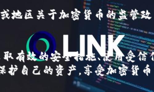 将资金转入USDT钱包的安全性依赖于多个因素，如钱包的类型、安全措施、平台的声誉等。以下是一些要点，可以帮助您更好地理解将资金转入USDT钱包的安全性。

1. 钱包的类型
首先，了解您使用的钱包类型至关重要。加密钱包主要分为热钱包和冷钱包。
热钱包是在线钱包，常用于交易和购买，虽然它们使用方便，但由于处于互联网连接状态，安全性较低，容易受到黑客攻击。
冷钱包则是离线存储，比热钱包更安全。它适合长期存储大量加密货币。如果您打算长期持有USDT，选择冷钱包会更为安全。

2. 安全措施
即便是使用热钱包，用户也可以采取一些安全措施来保护自己的资金。例如，启用双重身份验证（2FA），定期更改密码，并不与他人分享信息。
此外，确保钱包服务提供商具有较好的声誉和历史记录。查找用户评价，确保其没有发生过严重的安全事件。

3. 平台的声誉
选择一个受信任的平台至关重要。无论是交易所还是钱包服务，都需确保平台的合法性和安全性。知名的交易所和钱包通常会采取更严格的安全措施。
可以参考一些加密货币社区或论坛，了解其他用户的体验和反馈。

4. 资金的多样性
把所有资金集中在一个钱包里是有风险的。如果这个钱包受到攻击，您可能会失去全部资产。因此，建议您将资金分散存放在多个钱包中，降低风险。

5. 及时更新和维护
确保您的软件钱包和操作系统定期更新。更新往往会修补已知的安全漏洞，避免被恶意软件或攻击者利用。
同时，备份重要的加密信息。若您的设备丢失或损坏，备份能够帮助您恢复访问。

6. 法律和合规性
在某些地区，加密货币的法律地位尚不明确，您需要了解相关法律法规并遵循。了解您的国家或地区关于加密货币的监管政策，有助于您规避潜在的法律风险。

7. 结论
将资金转入USDT钱包的安全性没有绝对的答案，它取决于多个因素。选择可靠的钱包类型、采取有效的安全措施、使用受信任的平台以及分散投资，都是降低风险的有效途径。
总之，进行充分的研究和准备，确保您能够安全地使用USDT钱包。只要谨慎行事，您就能有效保护自己的资产，享受加密货币带来的便利。通过合理的风险管理和安全意识，您可以使资金转入USDT钱包的过程更加安全。