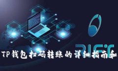 使用TP钱包扫码转账的详细