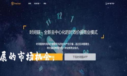    如何在TP钱包上购买波场TRON: 完整指南与步骤  / 

 guanjianci  波场, TP钱包, 加密货币购买, TRON  /guanjianci 

引言
在当今数字货币的世界中，波场（TRON）作为一个去中心化的区块链平台，正逐渐受到越来越多投资者的关注。如果你想要购买波场并希望通过TP钱包完成交易，那么本文将为你提供一个详细而易懂的指南，帮助你顺利完成这一过程。TP钱包是一款非常流行的区块链钱包，支持多种加密货币，方便用户进行交易和资产管理。

了解波场（TRON）
在深入了解如何购买波场之前，我们首先需要明白波场是什么。波场成立于2017年，是由贾斯汀·孙（Justin Sun）创立的一个区块链平台，旨在通过去中心化的方式改善数字内容的传播与分享。TRON的主要目标是构建一个去中心化的互联网生态系统，使用户能够直接拥有和控制自己的数据，而不必依赖于大型科技公司。

TP钱包简介
TP钱包是一款由波场团队推出的多功能钱包，用户不仅可以存储TRON及其相关的代币（如TRC20代币），还可以进行交易、参与去中心化应用（DApp）以及其他区块链操作。TP钱包的界面友好，操作简单，非常适合初学者和经验丰富的投资者使用。

准备工作
在你购买波场之前，有几件事情需要先准备好。首先，你需要下载并安装TP钱包。TP钱包可以在主要的应用商店（如App Store和Google Play）中找到。下载后，按照提示完成账户创建，并确保备份好你的助记词。

此外，你还需要准备一些主流的加密货币，比如以太坊（ETH）或比特币（BTC），因为大多数用户会通过这些货币来购买TRON。在开始购买之前，确保你的钱包中已经拥有足够的余额。

在TP钱包上购买波场的步骤
h4第一步：启动TP钱包/h4
首先，打开TP钱包，并使用你的账户凭据进行登录。如果你是第一次使用，确保按照提示完成钱包的设置和备份。

h4第二步：选择交易选项/h4
在TP钱包的主界面上，找到并点击“购买”或“交易”选项。这个选项通常在界面上很明显，便于用户找到。

h4第三步：选择波场（TRON）/h4
在交易选项中，你会看到各种可供选择的加密货币。在这里选择“TRON”或“波场”。系统会显示当前TRON的市场价格，以及你可以购买的数量。

h4第四步：输入购买数量/h4
输入你想要购买的TRON数量。TP钱包通常会自动计算出所需支付的虚拟货币金额。如果你已经确定自己要购买的数量，可以继续进行下一步。

h4第五步：选择支付方式/h4
接下来，你需要选择一种支付方式。一般来说，你可以使用其他加密货币（如ETH或BTC）进行购买。确保你钱包中有足够的余额以完成交易。

h4第六步：确认交易/h4
在确认所有信息无误后，点击“确认”或“提交”按钮。系统将提示你确认交易的相关费用和细节，确保你仔细阅读并理解这些信息。

h4第七步：查看交易记录/h4
完成交易后，你可以在钱包中查看你的交易记录。这一步骤确保你收到的TRON数量与预期一致。如果出现任何问题，请及时联系客服进行咨询。

交易后的一些建议
当你成功购买波场TRON后，有几个建议可以帮助你更好地管理这项资产。首先，确保你定期检查市场动态。波场价格波动较大，所以保持对市场的敏感性是很重要的。

此外，你可以考虑将部分波场资产转移到其他安全的钱包中。虽然TP钱包相对安全，但为了防范网络攻击或其他风险，将部分资金存储在硬件钱包或冷钱包中是一个明智的选择。

总结
通过TP钱包购买波场很简单。整个过程包括下载钱包、创建账户、选择交易选项、确认交易等步骤。只需按照本指南中的说明操作，你就可以顺利完成波场的购买。

波场作为一个充满潜力的区块链项目，值得投资者关注。通过学习如何在TP钱包上购买波场，你将为你的加密货币投资之旅开启一扇新的大门。希望这篇文章能帮助到你，祝你在投资中好运！ 

常见问题解答
strongQ1: 波场（TRON）有什么实际应用吗？/strong
A1: 波场拥有多个DApp（去中心化应用），涵盖游戏、社交、娱乐等多个领域，这些应用展示了其强大的技术能力和潜在的市场价值。

strongQ2: 基础交易费用会是多少？/strong
A2: 交易费用会根据网络的拥堵情况有所不同，通常在交易确认前可以查看交易费用。

strongQ3: 如何提高TP钱包的安全性？/strong
A3: 定期更新应用、使用复杂且独特的密码、启用二步验证等都可以提高TP钱包的安全性。

以上就是你在TP钱包上购买波场的完整指南。通过了解波场的优势以及精确的购买步骤，你将能够更好地进行加密投资。从而把握住这个快速发展的市场机会。