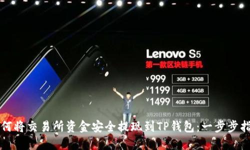 如何将交易所资金安全提现到TP钱包：一步步指南