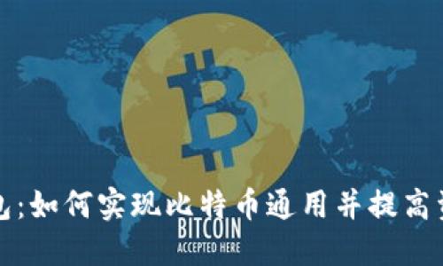 以太坊钱包：如何实现比特币通用并提高资金安全性