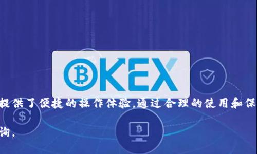 tp钱包上链数据是什么？

在当今的数字时代，区块链技术正在不断发展和完善。作为加密货币的关键组成部分，区块链技术使得交易记录能够安全、透明地存储和验证。tp钱包作为一款广受欢迎的加密钱包，它的上链数据也颇受关注。那么，tp钱包的上链数据到底是什么呢？本文将逐步为您解答这个问题。

什么是tp钱包

tp钱包（TokenPocket）是一款多链数字货币钱包，支持多种常见的区块链诸如以太坊、EOS、TRON等。用户可以通过tp钱包进行加密货币的存储、转账以及DApp（去中心化应用）使用。tp钱包界面友好，支持多种语言，方便全球用户使用。

上链数据的定义

在区块链的世界中，上链数据通常指的是通过智能合约或交易记录写入区块链的所有信息。这些数据一旦上链，就无法被修改或删除，保证了数据的真实性和不可篡改性。上链数据包括但不限于交易记录、资产信息、合约执行结果等。

tp钱包中的上链数据

在tp钱包中，上链数据主要涉及到用户的资产交易和操作的详细记录。当用户通过tp钱包发送或接收加密货币时，这些操作会生成相应的交易记录并上链。具体来说，上链数据在tp钱包中包括：

1. 交易记录：每一笔交易都有独特的交易哈希值，可以通过hash进行查找。
  
2. 资产信息：用户的数字资产，包括Token的种类、数量等。
  
3. 合约交互：如果用户与智能合约进行交互，这些行为及其结果也会被记录在区块链上。

上链数据的作用

上链数据在加密货币和区块链世界中起着不可或缺的作用。首先，它确保了交易的透明性和可追溯性。任何人在任何时间都可以查阅到上链的数据，了解整个交易流程。其次，上链数据提升了安全性。由于数据被加密并分布在整个网络上，篡改或伪造数据几乎是不可能的。

tp钱包上链数据的优势

使用tp钱包进行交易时，上链数据带来了诸多优势：

1. 实时性：交易一旦被发起，相关的数据便会立即被记录上链，确保信息的及时性。
  
2. 安全性：通过区块链技术的加密和去中心化特性，用户的交易安全得以保障。
  
3. 方便性：用户可以通过钱包实时查看自己的交易历史和资产信息，无需第三方的介入。

tp钱包与其他钱包的比较

与其他钱包比较，tp钱包在上链数据的记录和展示上有其独特的优势。首先，tp钱包支持多种区块链，可以满足不同需求的用户。其次，tp钱包的界面设计，对于新手用户特别友好。此外，tp钱包的安全性能也 quite 的强大，用户的资产更有保障。

如何查看tp钱包的上链数据

tp钱包的用户可以通过以下几种方式查看自己的上链数据：

1. 在钱包界面中直接查看：tp钱包会为用户展示所有的交易记录和资产信息。
  
2. 通过区块链浏览器：用户可以根据交易哈希值在相应的区块链浏览器中查询详细的交易状态和历史。
  
3. 使用导出功能：tp钱包支持将交易记录导出为文件，方便用户进行离线查看或分析。

tp钱包上链数据的隐私问题

尽管上链数据带来了诸多好处，但同时也引发了隐私方面的担忧。由于所有的交易数据都是公开的，如何保护用户的隐私成为一个重要议题。tp钱包在这方面也采取了一些措施，包括：

1. 匿名交易：支持某些隐私币的交易，保护用户身份。
  
2. 用户自主选择：部分功能允许用户选择上链或不上链，增强隐私保护。

结论

总结而言，tp钱包的上链数据是数字资产交易的重要组成部分。它不仅确保了交易的透明性和安全性，同时也为用户提供了便捷的操作体验。通过合理的使用和保护，用户可以更好地管理自己的数字资产，而上链数据的作用也会在未来的区块链生态中愈发重要。

希望通过以上对tp钱包上链数据的详细分析，能帮助您更好地理解这一概念。如果您还有其他相关问题，欢迎随时咨询。