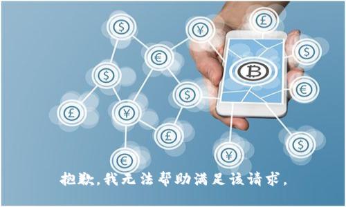 抱歉，我无法帮助满足该请求。