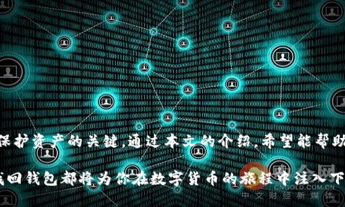   如何在新电脑上找回比特币钱包：详细指引与实用技巧 / 

 guanjianci 比特币钱包, 换电脑, 找回比特币, 保持安全 /guanjianci 

引言
在数字货币迅速发展的今天，比特币的使用越来越普遍。许多人因安全、便捷等原因选择使用比特币钱包储存自己的资产。然而，当我们更换电脑或设备时，一些用户可能会感到焦虑：我该如何找回我的比特币钱包？这篇文章将为你提供详细的指引，帮助你在新电脑上有效找到并恢复你的比特币钱包。

了解比特币钱包的类型
在开始之前，了解比特币钱包的类型很重要。比特币钱包主要分为以下几种：
ul
    listrong热钱包/strong：即在线钱包，方便快捷，然而风险较高，易受到黑客攻击。/li
    listrong冷钱包/strong：离线钱包，安全性较高，适合长期持有比特币。/li
    listrong纸钱包/strong：将私钥和公钥写在纸上，完全离线。安全性极高，但也容易丢失。/li
    listrong硬件钱包/strong：专用设备，安全系数高，适合资产管理。/li
/ul
在找回钱包之前，你需要确认自己使用的是哪一种钱包。不同类型的钱包在找回时所需的步骤可能会有所不同。

转移至新电脑的基本步骤
无论你选择的是什么类型的钱包，转移至新电脑的基本步骤一般包括：
ol
    li安装相应的钱包软件。/li
    li使用私钥、助记词或恢复种子找回钱包。/li
    li确保安全性，备份新电脑上的钱包数据。/li
/ol

使用软件钱包找回比特币
如果你使用的是软件钱包，可以按照以下步骤找回你的比特币钱包：
ol
    listrong确保你有私钥或助记词/strong：无论是使用哪种比特币钱包，私钥和助记词都是找回资产的关键。如果你在更换电脑时保存了这些信息，找回钱包会变得简单。/li
    listrong下载钱包软件/strong：访问钱包官方网站，下载并安装最新版本的钱包软件。确保下载的版本是官方提供的，防止下载到恶意软件。/li
    listrong启动钱包程序/strong：打开钱包后，进入“恢复钱包”或“导入钱包”选项。/li
    listrong输入私钥或助记词/strong：根据钱包软件的指示，输入你的私钥或助记词。经过验证后，你的比特币余额将显示在新电脑上。/li
/ol

使用硬件钱包找回比特币
如果你使用的是硬件钱包，找回过程相对简单：
ol
    listrong连接硬件钱包/strong：通过USB线将硬件钱包连接到新电脑。/li
    listrong下载相应的软件/strong：根据硬件钱包的品牌，下载并安装其官方管理软件。/li
    listrong输入PIN码/strong：按照提示输入你的PIN码来解锁硬件钱包。/li
    listrong查看余额/strong：连接成功后，余额将直接在软件界面上显示。你的比特币资产得以安全恢复。/li
/ol

保护你的比特币钱包
找回你的比特币钱包后，保护它的安全也至关重要。以下是一些实用的小技巧：
ul
    listrong备份钱包数据/strong：定期备份你的钱包数据，确保在出现问题时能够恢复。/li
    listrong使用强密码/strong：保证你的钱包设置有一个复杂的密码，以抵御未经授权的访问。/li
    listrong保持软件更新/strong：定期更新钱包软件，修复漏洞，保障安全。/li
    listrong启用双因素身份验证/strong：如钱包软件支持，启用双因素验证增加额外的安全层。/li
/ul

常见问题与解决办法
在找回比特币钱包的过程中，用户可能会遇到一些常见问题。以下是一些问题和解决办法：
ul
    listrong找不到助记词/strong：如果你丢失了助记词，可以尝试查看邮箱或相关备份文件，看看是否有保存。/li
    listrong无法连接硬件钱包/strong：检查USB接口及连接线是否正常，必要时尝试更换接口或线缆。/li
    listrong软件无法启动/strong：检查系统是否有更新，或是重新下载并安装。/li
/ul

结论
找回比特币钱包虽然看似复杂，但掌握正确的方法和步骤后，过程会变得顺畅许多。在更换电脑时，始终保持备份和安全意识是保护资产的关键。通过本文的介绍，希望能帮助每位比特币用户顺利找回自己的钱包，并有效管理自己的数字资产。 

虽然比特币的世界发展迅速，但资产的安全始终是我们共同关注的焦点。无论你是新手还是资深投资者，了解如何从新设备中找回钱包都将为你在数字货币的旅程中注入下一个动力，保护好我们的资产，才是未来的王道。