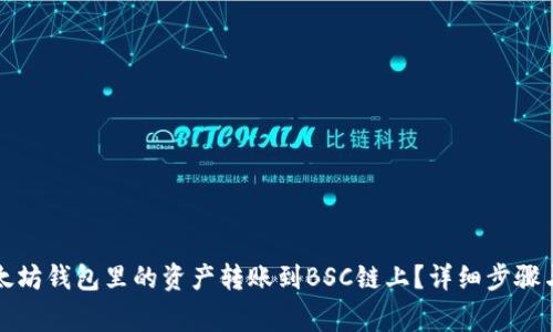 如何将以太坊钱包里的资产转账到BSC链上？详细步骤与注意事项