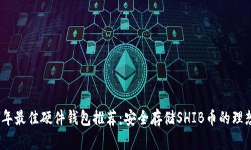 2023年最佳硬件钱包推荐：安全存储SHIB币的理想选择