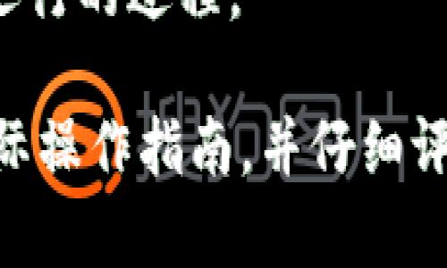 Uphold（UFI）钱包是一个多功能数字资产钱包，支持多种加密货币的存储和交易。不过，UFI钱包本身并不支持以太坊的挖矿。挖矿通常需要专门的硬件和软件，而UFI钱包主要用于存储和管理资产。

以太坊的挖矿一般通过连接到以太坊网络的矿机来完成。矿工通过解决复杂的数学问题来验证交易并维护区块链，从而获得奖励。这种过程需要专用的计算能力，而不是仅依靠一个钱包就能完成。

如果你希望参与以太坊的挖矿，通常需要：

1. **硬件设备**：高性能的图形处理单元（GPU）或者专用集成电路（ASIC）设备。
   
2. **挖矿软件**：可以选择一些流行的挖矿软件来进行运算。

3. **以太坊节点**：可以选择加入一个矿池，这样你可以与其他矿工合作，提高获利的机会。

4. **稳定的网络连接**和**电力供应**也是必不可少的，因为挖矿是一个需要长时间运行的过程。

总的来说，UFI钱包不支持挖矿操作。如果你对以太坊的挖矿感兴趣，建议查阅相关的实际操作指南，并仔细评估自己的投入与可能的收益。