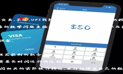 Uphold（UFI）钱包是一个多功能数字资产钱包，支持多种加密货币的存储和交易。不过，UFI钱包本身并不支持以太坊的挖矿。挖矿通常需要专门的硬件和软件，而UFI钱包主要用于存储和管理资产。

以太坊的挖矿一般通过连接到以太坊网络的矿机来完成。矿工通过解决复杂的数学问题来验证交易并维护区块链，从而获得奖励。这种过程需要专用的计算能力，而不是仅依靠一个钱包就能完成。

如果你希望参与以太坊的挖矿，通常需要：

1. **硬件设备**：高性能的图形处理单元（GPU）或者专用集成电路（ASIC）设备。
   
2. **挖矿软件**：可以选择一些流行的挖矿软件来进行运算。

3. **以太坊节点**：可以选择加入一个矿池，这样你可以与其他矿工合作，提高获利的机会。

4. **稳定的网络连接**和**电力供应**也是必不可少的，因为挖矿是一个需要长时间运行的过程。

总的来说，UFI钱包不支持挖矿操作。如果你对以太坊的挖矿感兴趣，建议查阅相关的实际操作指南，并仔细评估自己的投入与可能的收益。