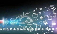 比特币钱包的类型和区别