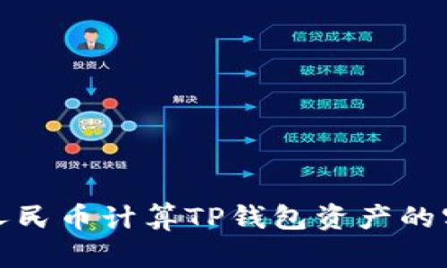 如何用人民币计算TP钱包资产的实际价值