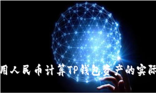 如何用人民币计算TP钱包资产的实际价值