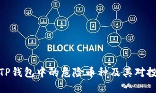 如何识别TP钱包中的危险币种及其对投资的影响