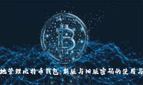 如何安全地管理比特币钱包：新版与旧版密码的使用与更新策略