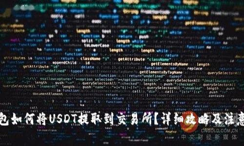 TP钱包如何将USDT提取到交易所？详细攻略及注意事项