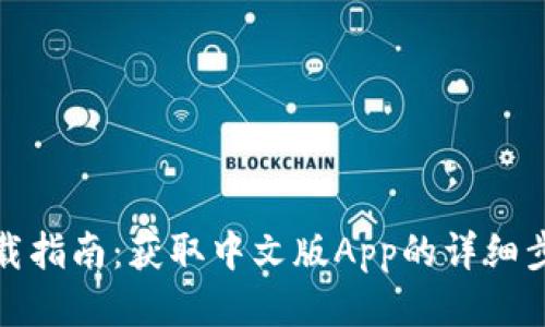 TP钱包下载指南：获取中文版App的详细步骤与优势