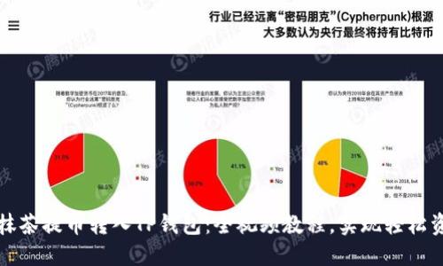 如何将抹茶提币转入TP钱包：全视频教程，实现轻松资产管理