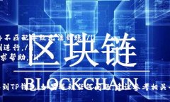将币从MDEX转移到TP钱包的