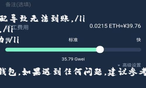 将币从MDEX转移到TP钱包的步骤如下：

### 第一步：准备工作
在开始之前，确保你已经拥有以下几个条件：
ul
    li你在MDEX上的账户，并且已经有一定数量的币。/li
    li你已经下载并安装TP钱包，并完成账户创建。/li
    li确保TP钱包中有足够的选择币种的网络手续费，例如以太币或币安链（视你所转移的币种而定）。/li
/ul

### 第二步：获取TP钱包的地址
打开TP钱包应用，选择你想要接收的币种。如果你要接收的是以太坊系列的币，比如某种ERC20代币，确保你在TP钱包中选择了以太坊网络。
点击“收款”或“接收”按钮，你会看到一个地址。这个地址是你在TP钱包中接收币的地址。复制这个地址，以备后续使用。

### 第三步：登录MDEX交易所
使用你的账户信息登录MDEX交易所。如果你还没有登录，输入你的用户名和密码进行认证。

### 第四步：发起提现请求
在MDEX的界面上，找到钱包或资产管理功能。通常，你可以在账号首页或侧边栏找到“资产”或“钱包”的选项。
点击进入后，找到你想要转移的币种，选择“提现”或“转出”功能。

### 第五步：填写转账信息
在提现页面，你需要填写以下几项信息：
ul
    li接收地址：粘贴你之前复制的TP钱包地址。/li
    li转账数量：输入你希望转移的金额。注意，确保你的账户余额足够，并计算好网络手续费。/li
    li选择网络：选择合适的转账网络，这个与币种相关，如ERC20、BSC等。/li
/ul

### 第六步：确认提现
在填写完所有信息后，仔细检查每个字段。特别是接收地址，一旦错误，资金可能会永久丢失。
确认无误后，点击“确认提现”按钮。根据MDEX的安全政策，你可能需要进行二次验证，比如输入短信验证码或谷歌验证码。

### 第七步：检查转账状态
提现申请提交后，返回到MDEX的资产界面查看转账状态。你可以看到提现的处理进度，通常会显示为“处理中”或“已完成”。
同时，你也可以查看TP钱包，等待币到账。在事务完成后，通常会自动更新余额。

### 第八步：注意事项
在整个过程中，需要注意以下几点：
ul
    li确保你选择的网络和币种一致，避免网络不匹配导致无法到账。/li
    li请保持网络连接流畅，以确保操作的顺利进行。/li
    li如有任何问题，及时联系MDEX的客服寻求帮助。/li
/ul

通过上述步骤，你就能够成功将币从MDEX转移到TP钱包。如果遇到任何问题，建议参考相关平台的官方帮助文档或寻求社区支持。
