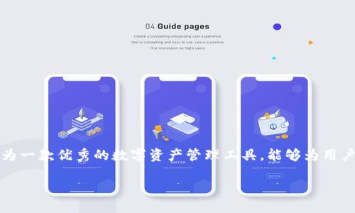 关于“苹果无法下载TP钱包”的问题，可能与多种原因有关。下面是对这一问题的深入分析和解决方法，希望能够帮助到你。

1. 什么是TP钱包？
TP钱包是一款数字资产钱包，主要用于存储、管理和交易各种加密货币。无论是比特币、以太坊还是其它数字货币，TP钱包都提供了安全、便捷的存储解决方案。它不仅支持多种币种，还具备去中心化交易的功能，用户可以直接通过钱包进行交易，提升了交易的安全性和隐私性。

2. 苹果用户下载TP钱包的常见问题
许多苹果用户在尝试下载TP钱包时，可能会遇到各种问题。最常见的包括：
ul
    li无法在App Store中找到该应用/li
    li下载过程中出现错误提示/li
    li应用无法安装等/li
/ul

3. 无法下载的原因分析
那么，为什么苹果用户会遇到这些下载问题呢？我们可以从以下几个方面进行分析：

h43.1 地区限制/h4
苹果的App Store在不同地区的应用上架情况有所不同。某些国家和地区由于政策限制，TP钱包可能未在当地的App Store上架。这意味着即使用户在搜索框中输入“TP钱包”，也无法找到相关应用。

h43.2 系统兼容性/h4
TP钱包可能对iOS系统版本也有一定要求。老旧版本的iPhone或iPad设备，可能不支持最新版本的应用，从而导致无法下载。因此，确保你的设备系统版本是最新的非常重要。

h43.3 下载错误/h4
在下载过程中，网络连接问题也可能导致下载失败。如果网络不稳定或者信号较差，下载过程中可能会出现错误提示。

4. 如何解决苹果无法下载TP钱包的问题
如果你正在苹果设备上遇到下载TP钱包的问题，下面是一些解决方案：

h44.1 检查地区设置/h4
首先，你可以检查自己的Apple ID所设置的地区。进入“设置” - “Apple ID” - “媒体与购买内容”，确认你的地区是否支持下载TP钱包。如果不支持，可以考虑使用其他国家或地区的Apple ID。

h44.2 更新iOS系统/h4
确保你的设备已更新至最新版本的iOS。你可以前往“设置” - “通用” - “软件更新”，查看是否有可用的系统更新。如果有，请先进行更新，再尝试下载。 

h44.3 检查网络连接/h4
在下载应用之前，请确保你的网络连接稳定。你可以尝试切换Wi-Fi或使用数据流量。如果可能，重启路由器或检查网络服务提供商是否宕机，都是不错的方法。

h44.4 通过其他渠道下载/h4
如果在App Store中仍然找不到TP钱包，可以考虑通过其他渠道下载。访问TP钱包官方网站，查看是否提供官方的下载链接，或寻找可信赖的第三方网站下载。另外，某些用户可能会在Github等代码托管平台上找到适合iOS设备的最新版本。

5. TP钱包的使用和安全性
下载并安装TP钱包后，用户需了解如何安全使用。加密货币的安全性是投资者最为关心的问题。以下是一些使用TP钱包的安全提示：

h45.1 设置强密码/h4
在创建钱包时，请确保设置一个强有力的密码。避免使用容易猜测的密码组合。一个复杂的密码由字母、数字和特殊符号组成，可以有效增加安全性。

h45.2 启用双重验证/h4
TP钱包支持双重验证功能，建议用户务必启用。这能为你的账户添加一层额外的保护措施，确保只有本人能访问钱包，避免因泄露密码而造成的资产损失。

h45.3 定期备份钱包/h4
定期备份钱包的私钥和助记词是十分重要的。在更换设备或出现意外情况下，备份可以帮你找回资产。切勿将备份存放在网络连接的设备上。

h45.4 了解交易风险/h4
数字货币交易本身存在一定风险。用户在购买或交易之前，应进行充分的研究和风险评估。尽量选择在市场上口碑良好的交易平台进行交易，时刻注意市场行情变化。

6. TP钱包的优缺点
在使用TP钱包前，我们还需了解它的一些优缺点。

h46.1 优点/h4
ul
    li多币种支持：TP钱包能够支持多种数字资产，用户可以在一个平台上管理不同的货币。/li
    li用户友好的界面：TP钱包设计简洁，交互流畅，适合各类用户使用。/li
    li高安全性：使用先进的加密技术保障用户的资金安全。/li
/ul

h46.2 缺点/h4
ul
    li某些国家地区无法使用：TP钱包的上架情况可能因地而异，用户在某些国家地区可能无法下载使用。/li
    li技术门槛：对于初学者来说，加密货币的技术门槛可能会让他们觉得使用TP钱包较为复杂。/li
/ul

7. 结语
对于苹果用户来说，下载TP钱包可能会遇到一些障碍，但通过以上介绍的方法，你可以尝试解决这些问题。TP钱包作为一款优秀的数字资产管理工具，能够为用户提供便利与安全的服务。了解如何使用TP钱包，并保障你的数字资产安全，是每一个加密货币用户应该掌握的技能。

希望本文能够解决你关于“苹果无法下载TP钱包”的疑问，助你顺利下载并安全使用TP钱包。