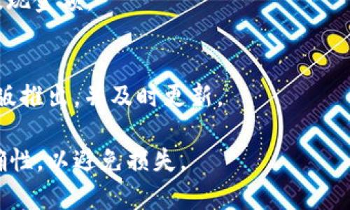 目前，“Shiba Inu”（SHIB）是基于以太坊区块链的加密货币。要将SHIB提取到某个钱包，例如“TD钱包”，首先要确认该钱包支持SHIB代币。

### 提现到TD钱包的步骤

1. 确认钱包兼容性
在进行提现之前，你需要确保你的TD钱包支持SHIB代币。如果TD钱包不支持ERC-20代币，那么你将无法直接将SHIB转入该钱包。你可以通过访问钱包的官方网站或咨询他们的客户服务来确认这一点。

2. 获取TD钱包地址
如果确认TD钱包支持SHIB代币，下一步是获取你的钱包地址。打开你的TD钱包，找到“接收”或“收款”功能。在该功能中，你将看到一个以SHIB代币为目标的地址。记下这个地址，因为稍后需要使用它进行转账。

3. 链接你的交易所账户
如果你的SHIB代币存放在交易所账户中，你需要登录该交易所。在你的账户中找到“提币”或“提现”选项。在这里，你需要输入你刚才获取的TD钱包地址。

4. 输入提现数量
选择你想提取的SHIB数量，然后仔细检查地址和数量是否正确。许多交易所都要求用户在提现时支付一定的手续费，确保你了解这些费用。

5. 完成提现申请
确认所有信息无误后，提交提现申请。根据区块链的确认速度，交易可能需要几分钟到几小时才能完成。在此过程中，你可以在交易所的“提现记录”中查看状态。

6. 查看TD钱包
一旦提现完成，你可以打开TD钱包，查看你的SHIB余额是否已经更新。如果没有，请耐心等待，并再次确认交易状态。

### 注意事项

1. 确保安全性
在进行任何加密货币交易时，确保你使用加密的互联网连接，避免在公共网络上进行交易。同时，定期更换密码，并启用双重验证来保护你的账户。

2. 了解手续费和限制
不同的交易所和钱包对提现都有各自的政策。请提前查看和了解可能的手续费和最低提现金额。

3. 保持软件更新
确保你的TD钱包软件保持最新版本，这样可以提高安全性和兼容性。定期查看是否有新版推出，并及时更新。

通过以上步骤，你可以成功将SHIB提取到TD钱包中。务必保持警惕，确保所有信息的准确性，以避免损失。