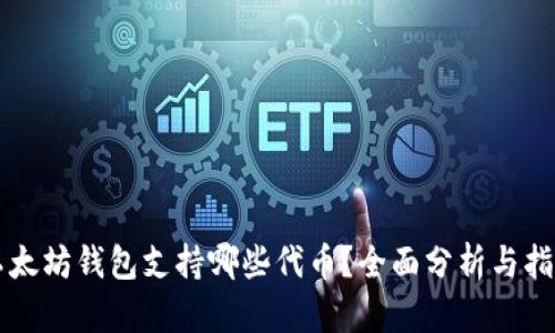 以太坊钱包支持哪些代币？全面分析与指南