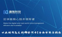 以太坊钱包支持哪些代币？全面分析与指南