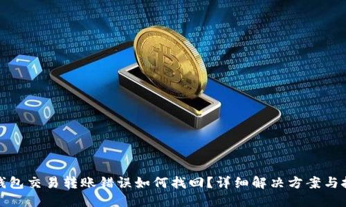 TP钱包交易转账错误如何找回？详细解决方案与技巧