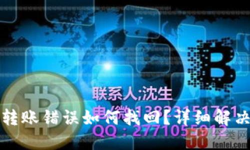 TP钱包交易转账错误如何找回？详细解决方案与技巧